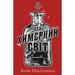 Цей химерний світ. Книга 1: Цей химерний світ - Кейм МакДоннелл