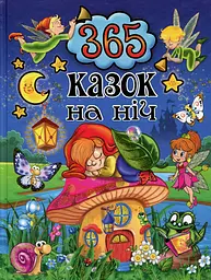 365 казок на ніч - Юлія Карпенко