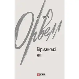 Бірманські дні - Джордж Орвелл