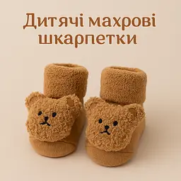 Дитячі шкарпетки для активних малюків утеплені махрою з антиковзаючою підошвою (1–3 роки) розмір 10-12 Detki бежевий