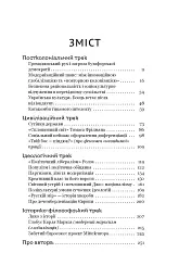 Паноптикум. Політика: статті та есеї - мініатюра 4