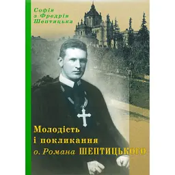 Молодість і покликання о.Романа Шептицького - Софія Шептицька