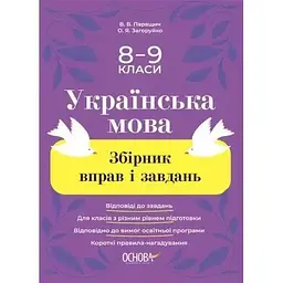 Збірник вправ і завдань. Українська мова. 8–9 класи