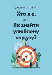 Щоденник-тренінг «Хто я є, або Як знайти улюблену справу?»