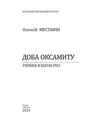 Доба оксамиту. Україна в шатах Русі - мініатюра 2