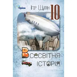 Всесвітня Історія 10 клас. Рівень стандарту - Ігор Щупак
