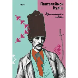 Пантелеймон Куліш. Драматичні твори - Пантелеймон Куліш