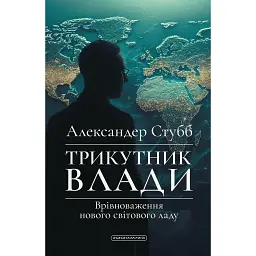 Трикутник влади. Врівноваження нового світового ладу - Александер Стубб