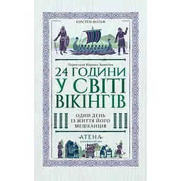 24 години у світі вікінгів - Кірстен Вольф