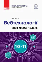 Інформатика: вебтехнології