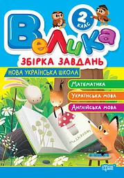 2 клас. Математика, українська мова, англійська мова