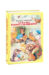 Казка про Рудого і Квашеного