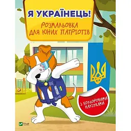 Я українець! Розмальовка для юних патріотів