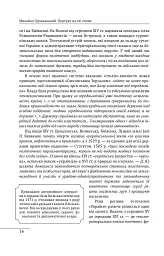 Михайло Грушевський. Портрет на тлі епохи - Данило Яневський - мініатюра 14