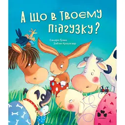 А що в твоєму підгузку? - Сандра Грімм