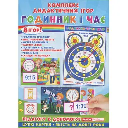 Комплекс дидактичних ігор. Годинник і час - - мініатюра 1