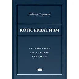 Консерватизм. Запрошення до великої традиції - Роджер Скрутон