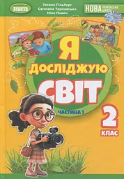 Я досліджую світ. 2 клас. Частина 1 - Світлана Тарнавська - мініатюра 14