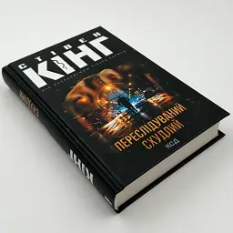 Переслідуваний. Схудлий - Стівен Кінг | Клуб Сімейного Дозвілля, книга українською, нова, тверда - мініатюра 2