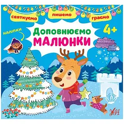 Книжка УЛА Святкуємо. Пишемо. Граємо. Доповнюємо малюнки. 4+