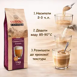 Капучино Swisso Kaffee Cappuccino Amaretto зі смаком амарето 1 кг - мініатюра 3