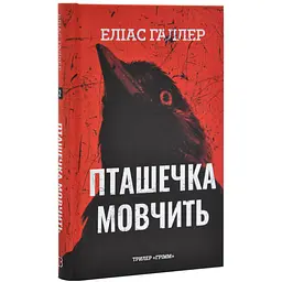 Гримм: Птичка молчит - Элиас Галлер | BookChef, книга на украинском, новая, твердая