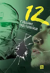 12 годин чоловіка