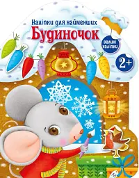 Наліпки для найменших. Будиночок