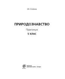 Природознавство. Практикум. 5 клас - Іванна Олійник - мініатюра 2