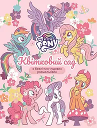 Квітковий сад. My Little Pony