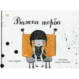 Книжки про важливе. Важка торба - Сара Серджей