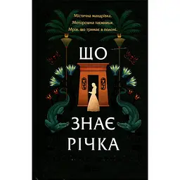 Книга Що знає річка (Таємниці Нілу #1) - Ізабель Ібаньєс Vivat (9786171713376) - мініатюра 1
