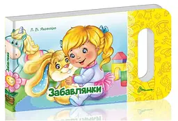 Книга Мамине сонечко, Забавлянки (українською)