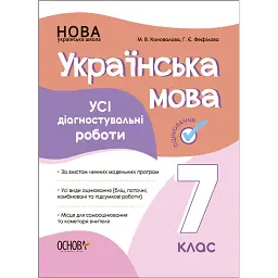 Оцінювання. Українська мова. УСІ діагностувальні роботи. 7 клас - Марина Коновалова