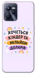 Чохол Demsky Хочу кіндер для Realme C35