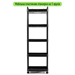 Етажерка Wall Sticker SW-00002109 мобільна п'ятиярусна універсальна пластикова 41х25х127 см чорна - мініатюра 2
