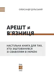 Арешт ≠ в’язниця - мініатюра 9