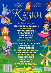 Казки. Шарль Перро. Брати Грімм - мініатюра 2