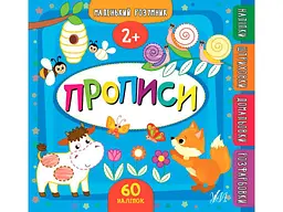 Прописи УЛА Маленький розумник Прописи 2+ арт.21745