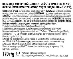 Шоколад Orion Studentska молочний з арахісом, желейними шматочками та родзинками 170 г - мініатюра 5