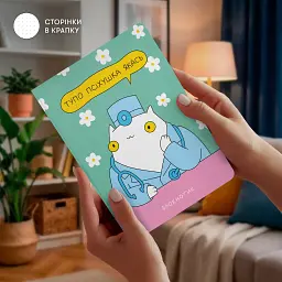 Блокнот у крапку ORNER x MALIUNOK «Псіхушка» - мініатюра 3