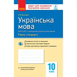 Контроль навчальних досягнень. Українська мова 11 клас Рівень стандарту - Валентина Паращич