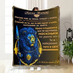 Плед 3D з побажаннями для тата Могутній татусь 16587 160х200 см