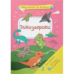 Набір для творчості Кристал Бук Вирізаємо та клеїмо Аплікації Об'ємні саморобки Динозаврики (F00028435)