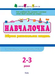 Навчалочка 2-3 роки - мініатюра 2