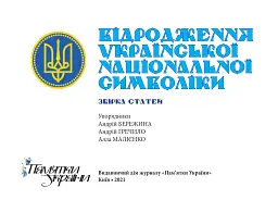 Відродження української національної символіки. Збірка статей - Андрій Гречило - мініатюра 2