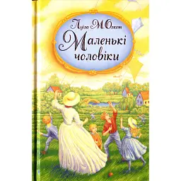Маленькі чоловіки - Луїза Мей Олкотт