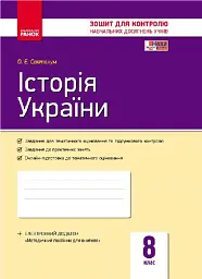 Контроль навчальних досягнень. Історія України 8 клас - мініатюра 2