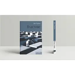 Властиве - Іріс Ганіка