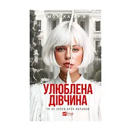 Книга Улюблена дівчина - Моніка Ар'я Vivat (9786171714090)